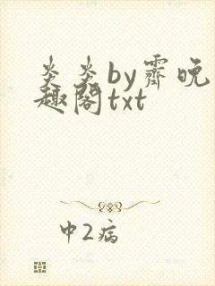 炎炎by霁晚笔趣阁txt