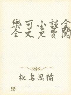 乐可小说金银花全文免费阅读在线