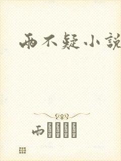 两不疑小说