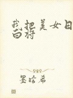 我把美女日出了白将