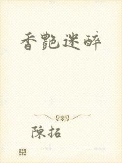 香艳迷醉封面