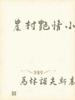 农村艳情小说