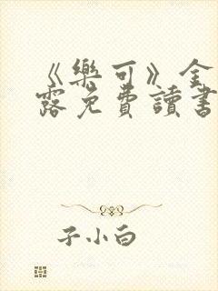 《乐可》金银花露免费读书