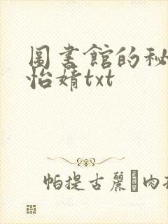 图书馆的秘密程怡婧txt