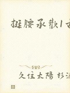 挺腰承欢1古言