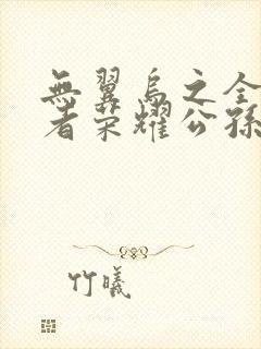 无翼乌之全彩王者荣耀公孙离