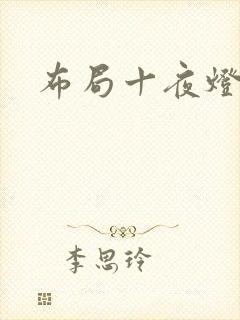 布局十夜灯