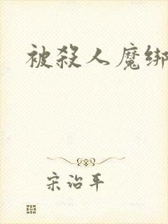 被杀人魔绑架后