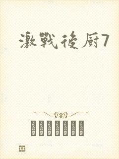 激战后厨7