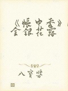 《帐中香》by金银花露