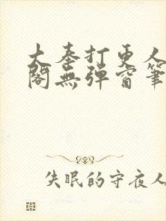 大奉打更人笔趣阁无弹窗笔趣阁