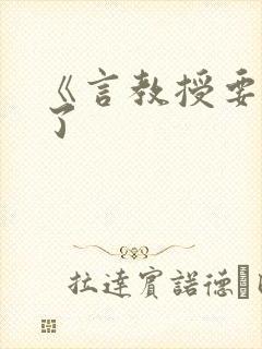 《言教授要撞坏了