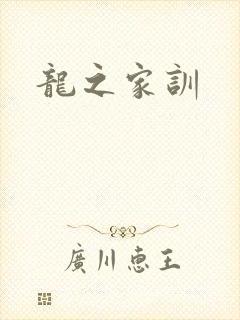 龙之家训