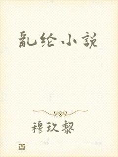乱纶小说