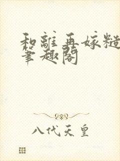 和离再嫁糙汉将笔趣阁封面
