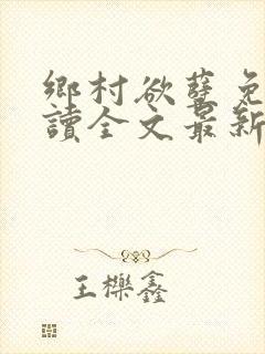 乡村欲孽免费阅读全文最新章节