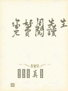 你好周先生小说免费阅读
