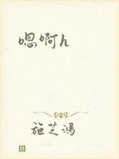 嗯啊h