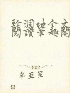 干涸地全文免费阅读笔趣阁封面