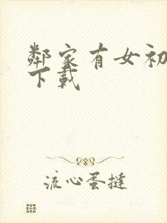 邻家有女初长成下载封面