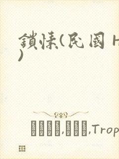 锁愫(民国 H)