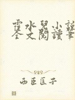 霍水儿小说免费全文阅读笔趣封面