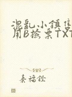混乱小镇售票员用B检票TXT