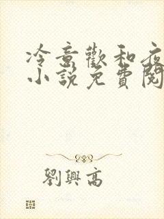冷意欢和夜澜清小说免费阅读