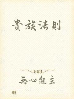 贵族法则