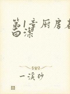 第1章厨房春潮白洁