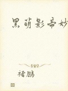 黑萌影帝妙探妻
