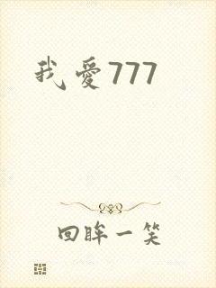 我爱777封面