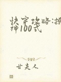 快穿攻略:撩男神100式封面