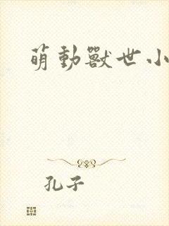 萌动兽世小说封面