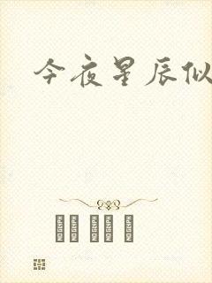 今夜星辰似你