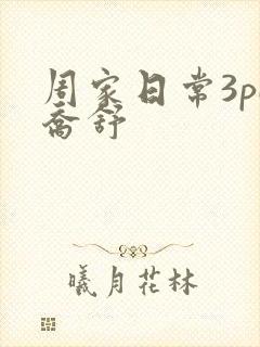 周家日常3pH乔舒