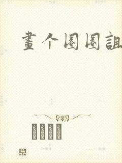 画个圈圈诅咒你封面