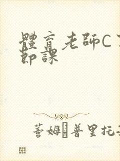 体育老师C了一节课封面
