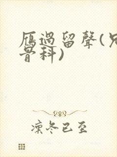 雁过留声(兄妹骨科)
