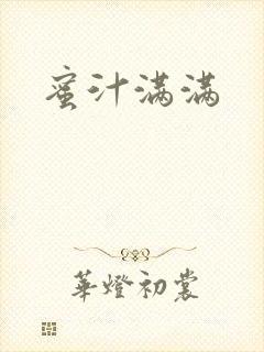 蜜汁满满