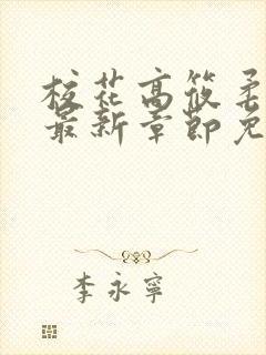 校花高筱柔小说最新章节免费阅读