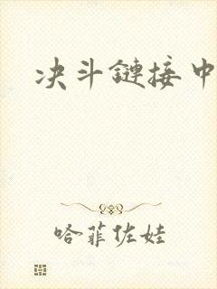 决斗链接中文网