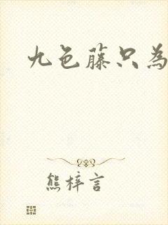 九色藤只为高清