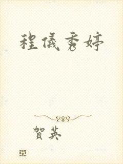 程仪秀婷