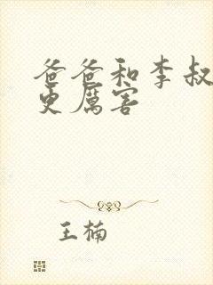 爸爸和李叔叔谁更厉害