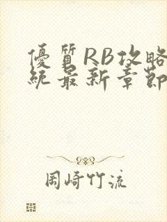 优质RB攻略系统最新章节封面
