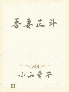 吾妻正斗