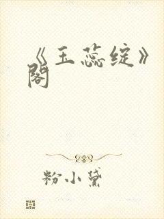 《玉蕊绽》笔趣阁封面
