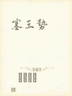塞玉势