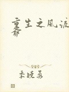 重生之风流小王爷